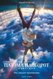 Патэма наоборот (2013) Sakasama no Patema