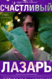 Счастливый Лазарь (2018) Lazzaro felice