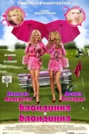 Блондинка и блондинка (2007) Blonde and Blonder