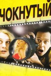 Чокнутый (2006) Delirious