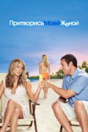 Притворись моей женой (2011) Just Go with It
