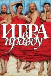 Игра в правду (2013)