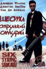 Шестиструнный самурай (1998) Six-String Samurai