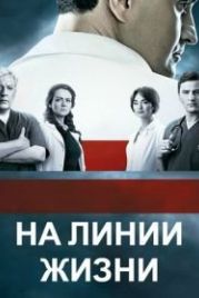 На линии жизни (2016)