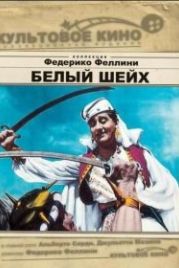 Белый шейх (1952) Lo sceicco bianco