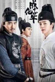 Сыщик династии Мин (2020) Cheng hua shi si nian