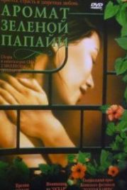 Аромат зеленой папайи (1992) Mùi du du xanh