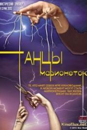 Танцы марионеток (2013)