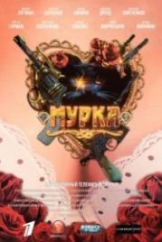 Мурка (2017)