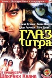 Глаз Тигра (2005) Kaal