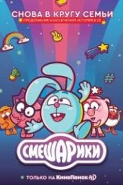 Смешарики. Новый сезон (2020)