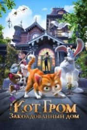 Кот Гром и заколдованный дом (2013) The House of Magic