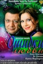 Ошибки любви (2012)