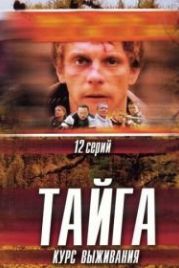 Тайга. Курс выживания (2002)