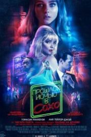 Прошлой ночью в Сохо (2021) Last Night in Soho