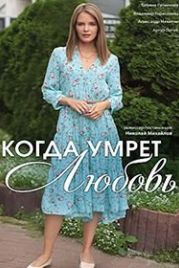 Когда умрёт любовь (2021)