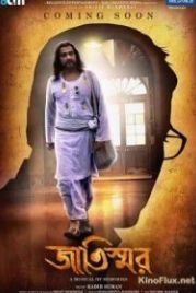 Перевоплощение (2014) Jaatishwar