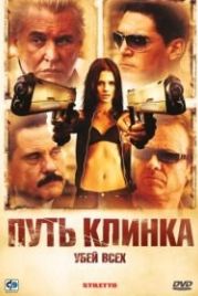 Путь клинка (2008) Stiletto