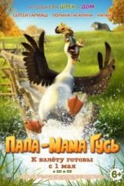 Папа-мама гусь (2018) Duck Duck Goose