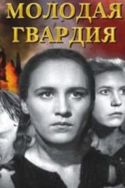 Молодая гвардия (1948)