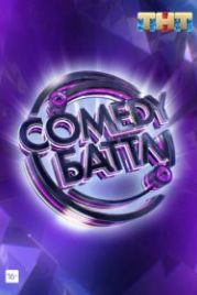 Comedy Баттл / Камеди батл (2010)