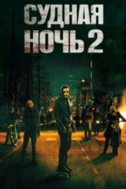 Судная ночь 2 (2014) The Purge: Anarchy