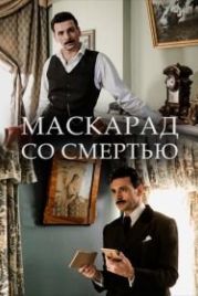 Адвокатъ Ардашевъ. Маскарад со смертью (2019)