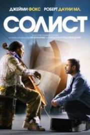 Солист (2009) The Soloist