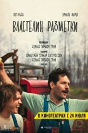 Властелин разметки (2013) Prince Avalanche