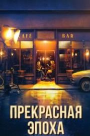 Прекрасная эпоха (2019) La Belle Époque