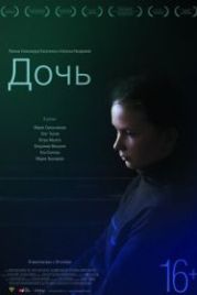 Дочь (2012)