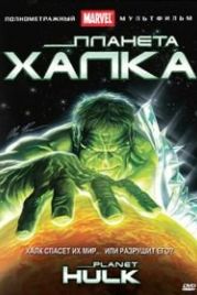 Планета Халка (2010) Planet Hulk