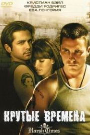 Крутые времена (2005) Harsh Times