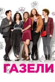 Газели (2013) Les gazelles