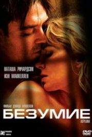 Безумие (2005) Asylum