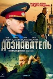 Дознаватель (2010)