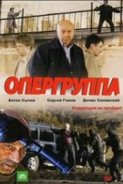 Опергруппа (2009)