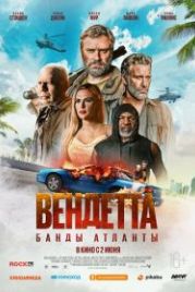 Вендетта. Банды Атланты (2022) Vendetta