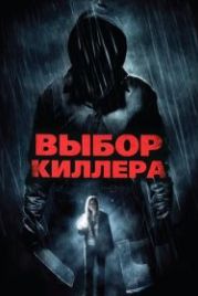 Выбор киллера (2011) Choose