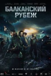 Балканский рубеж (2019)