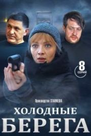 Холодные берега (2019)