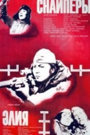 Снайперы (1985)