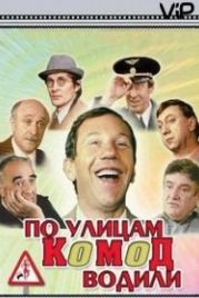 По улицам комод водили... (1978)