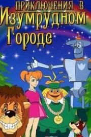 Приключения в Изумрудном городе: Серебряные туфельки (1999)