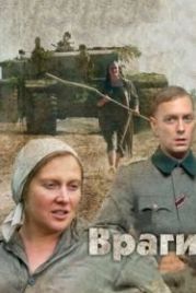 Враги (2007)