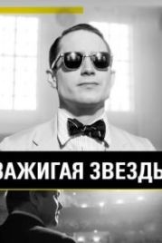 Зажигая звёзды (2014) Set Fire to the Stars