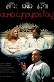 Война супругов Роуз (1989) The War of the Roses