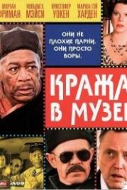 Кража в музее (2008) The Maiden Heist