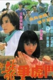 Сестра боксёра (1992) Xin long zhong hu dou