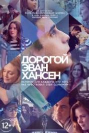 Дорогой Эван Хансен (2021) Dear Evan Hansen